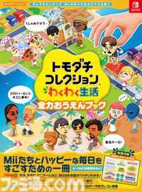 『トモダチコレクション わくわく生活』のガイドブックが8月26日に発売。島のお店や施設のロゴをデザインした"お店ロゴシール"付き。