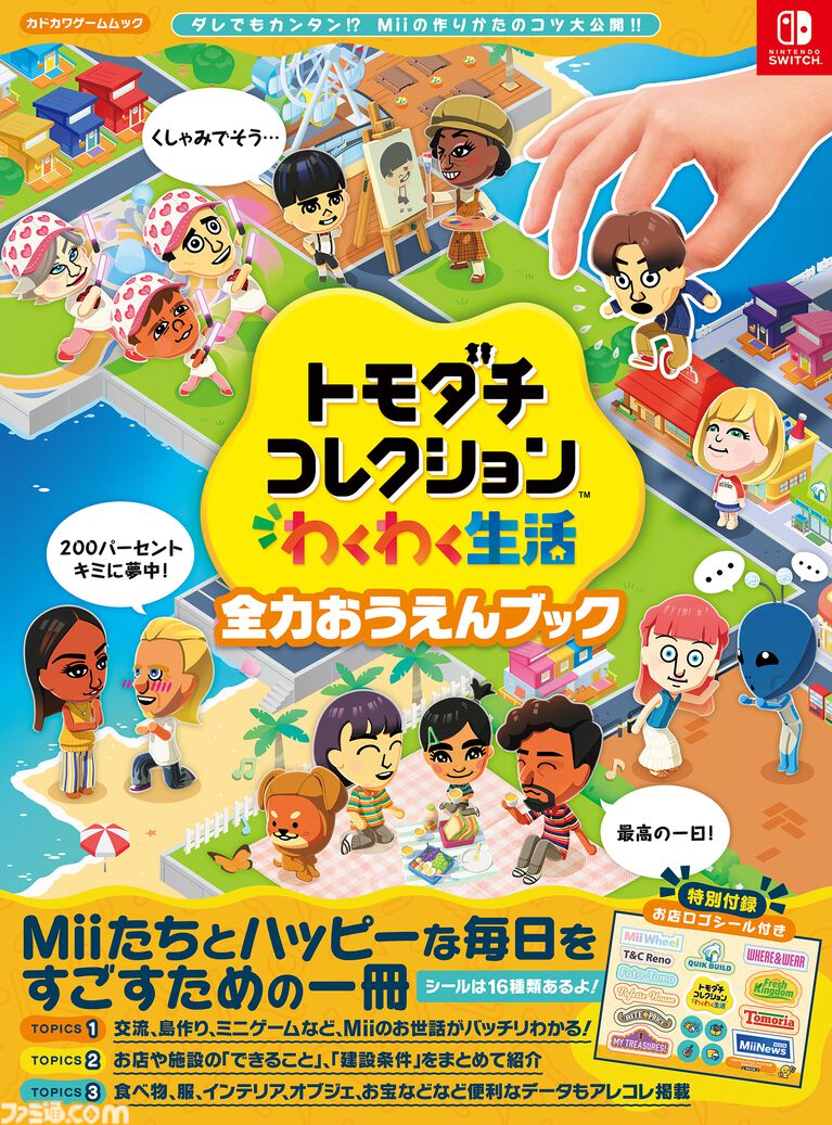 『トモダチコレクション わくわく生活』のガイドブックが8月26日に発売。島のお店や施設のロゴをデザインした"お店ロゴシール"付き。