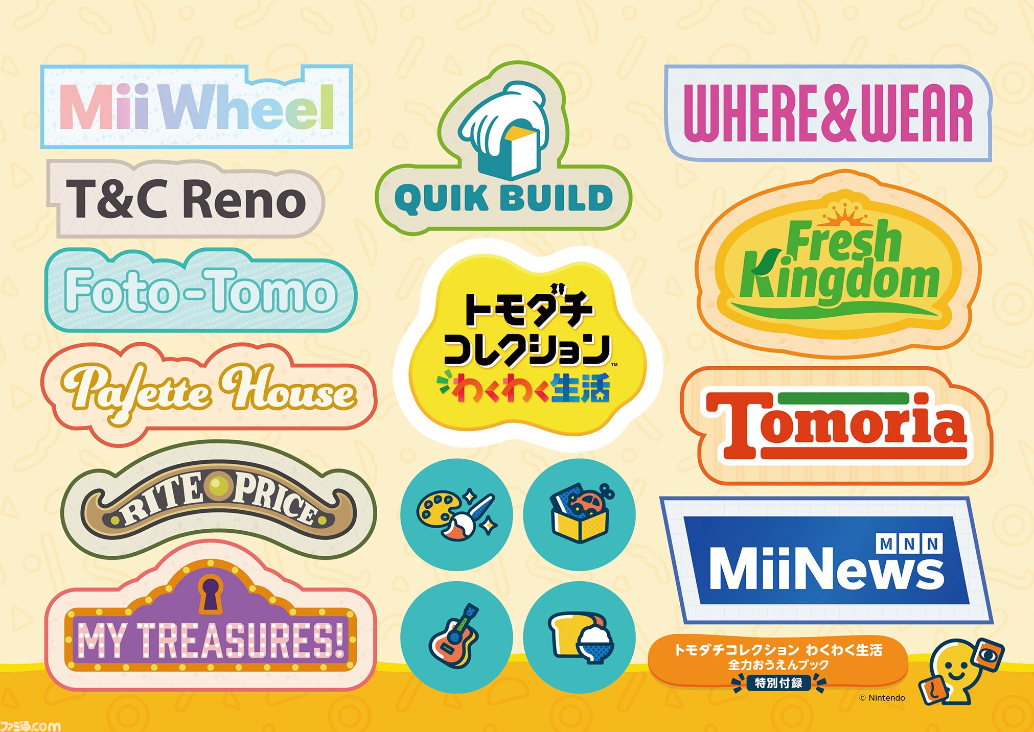 トモダチコレクション わくわく生活』のガイドブックが8月26日に発売