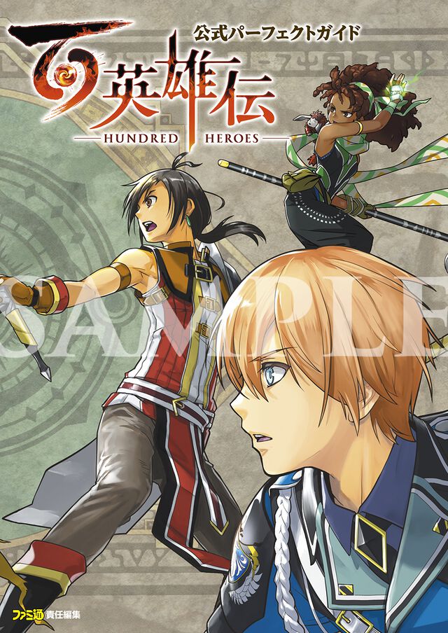 『百英雄伝　公式パーフェクトガイド』のカバーイラストが完成。河野純子氏の描き下ろしで、表紙と裏表紙が連動したファン注目の1枚