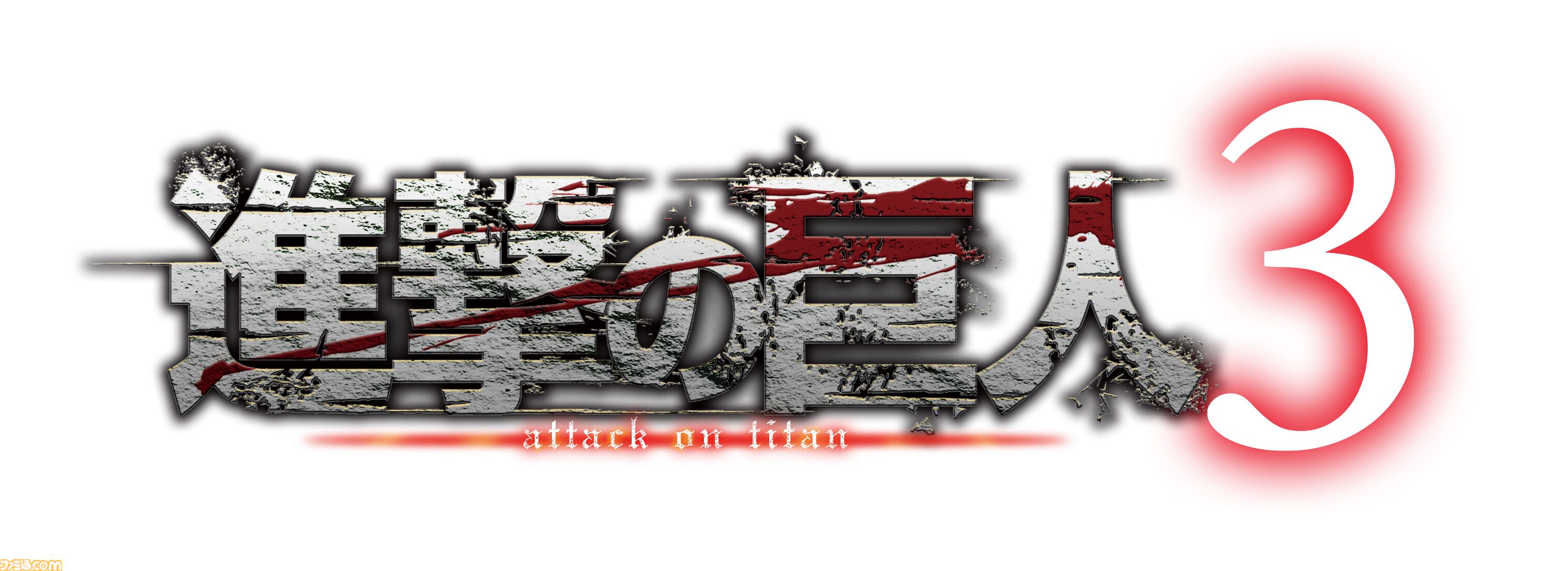 ゲーム『進撃の巨人３』12月10日に発売決定。『進撃の巨人』の物語を始まりからクライマックスまで描くシリーズの集大成が前作から8年の時を経て登場