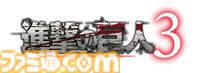 ゲーム『進撃の巨人３』12月10日に発売決定。『進撃の巨人』の物語を始まりからクライマックスまで描くシリーズの集大成が前作から8年の時を経て登場