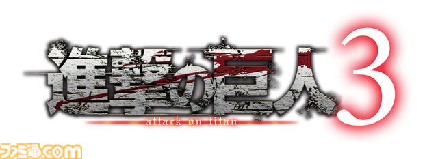 ゲーム『進撃の巨人３』12月10日に発売決定。『進撃の巨人』の物語を始まりからクライマックスまで描くシリーズの集大成が前作から8年の時を経て登場
