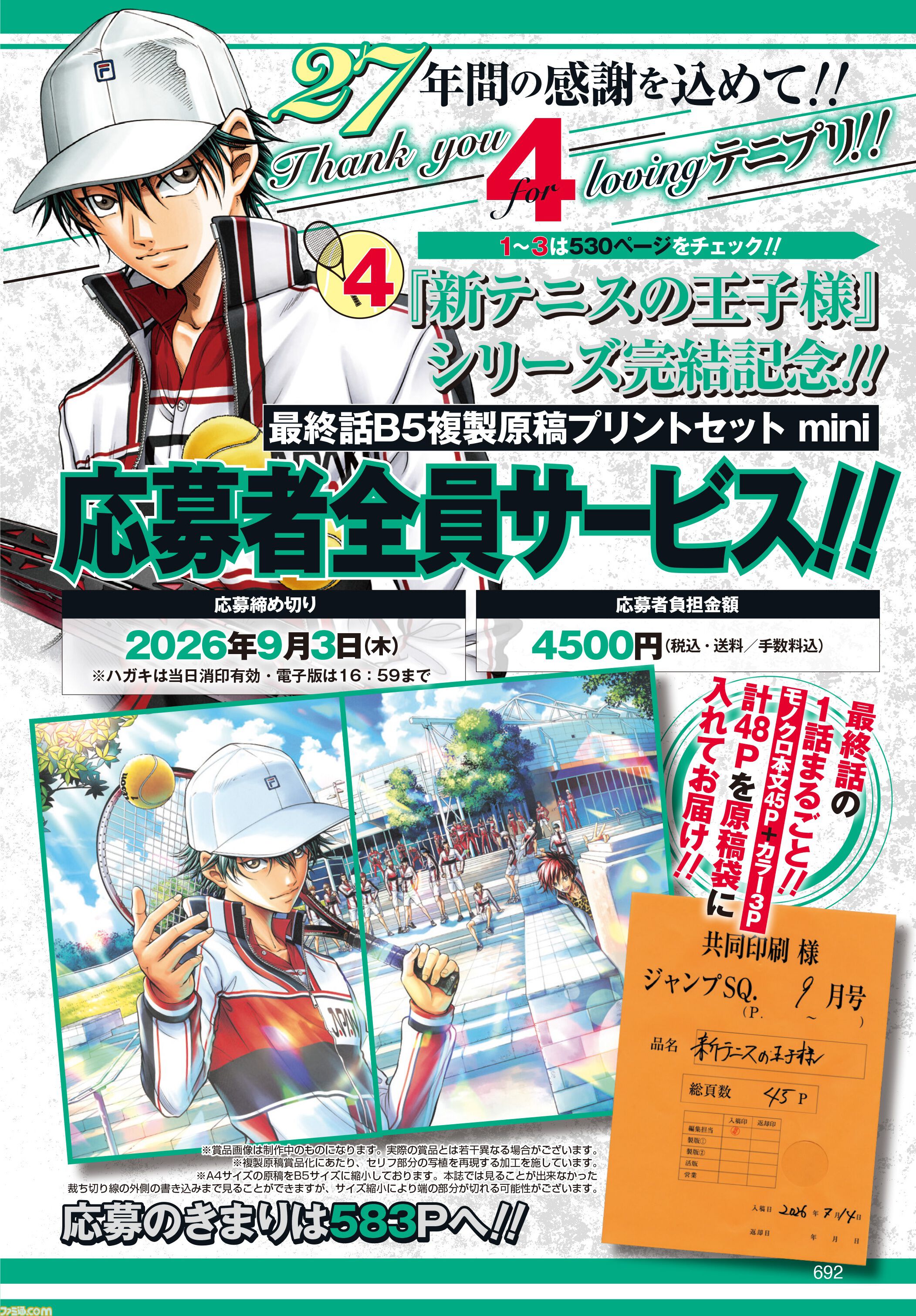 新テニプリ』完結記念で試験イベント開催決定。成績上位者は作者登壇の
