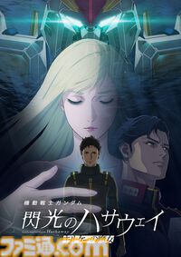 『ガンダム 閃光のハサウェイ キルケーの魔女』アマプラ見放題配信が8月31日スタート。1月30日に劇場公開された『閃光のハサウェイ』第2部
