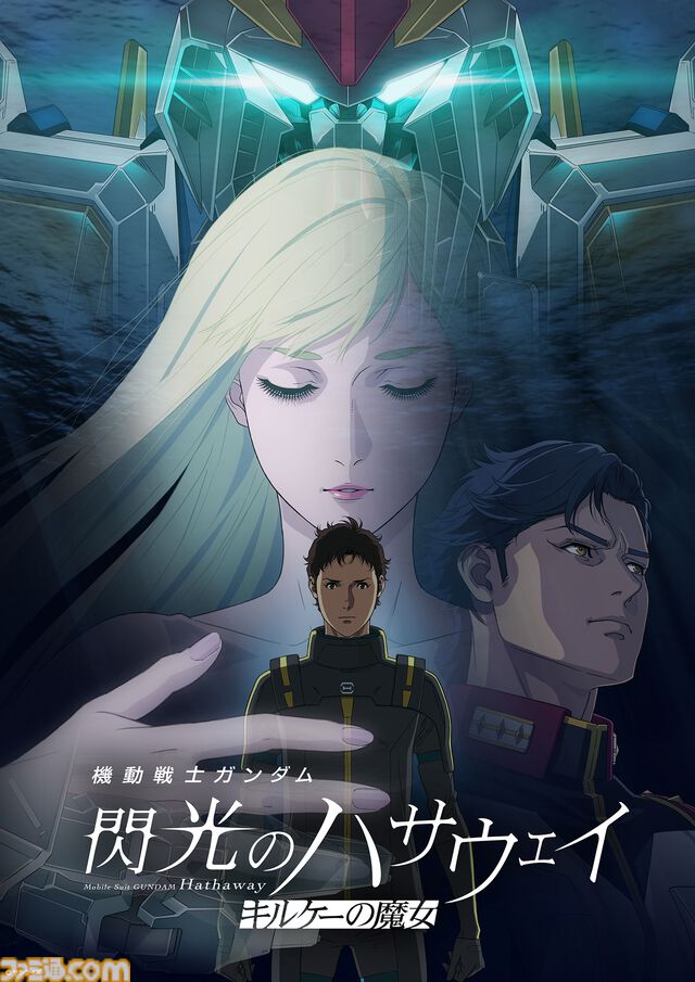 『ガンダム 閃光のハサウェイ キルケーの魔女』アマプラ見放題配信が8月31日スタート。1月30日に劇場公開された『閃光のハサウェイ』第2部