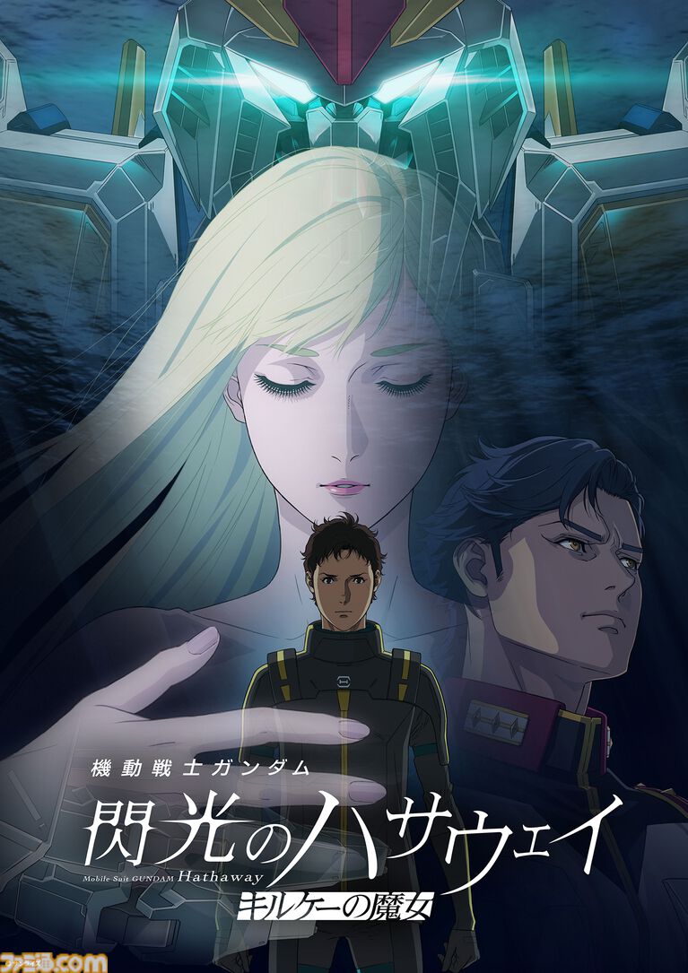 『ガンダム 閃光のハサウェイ キルケーの魔女』アマプラ見放題配信が8月31日スタート。1月30日に劇場公開された『閃光のハサウェイ』第2部