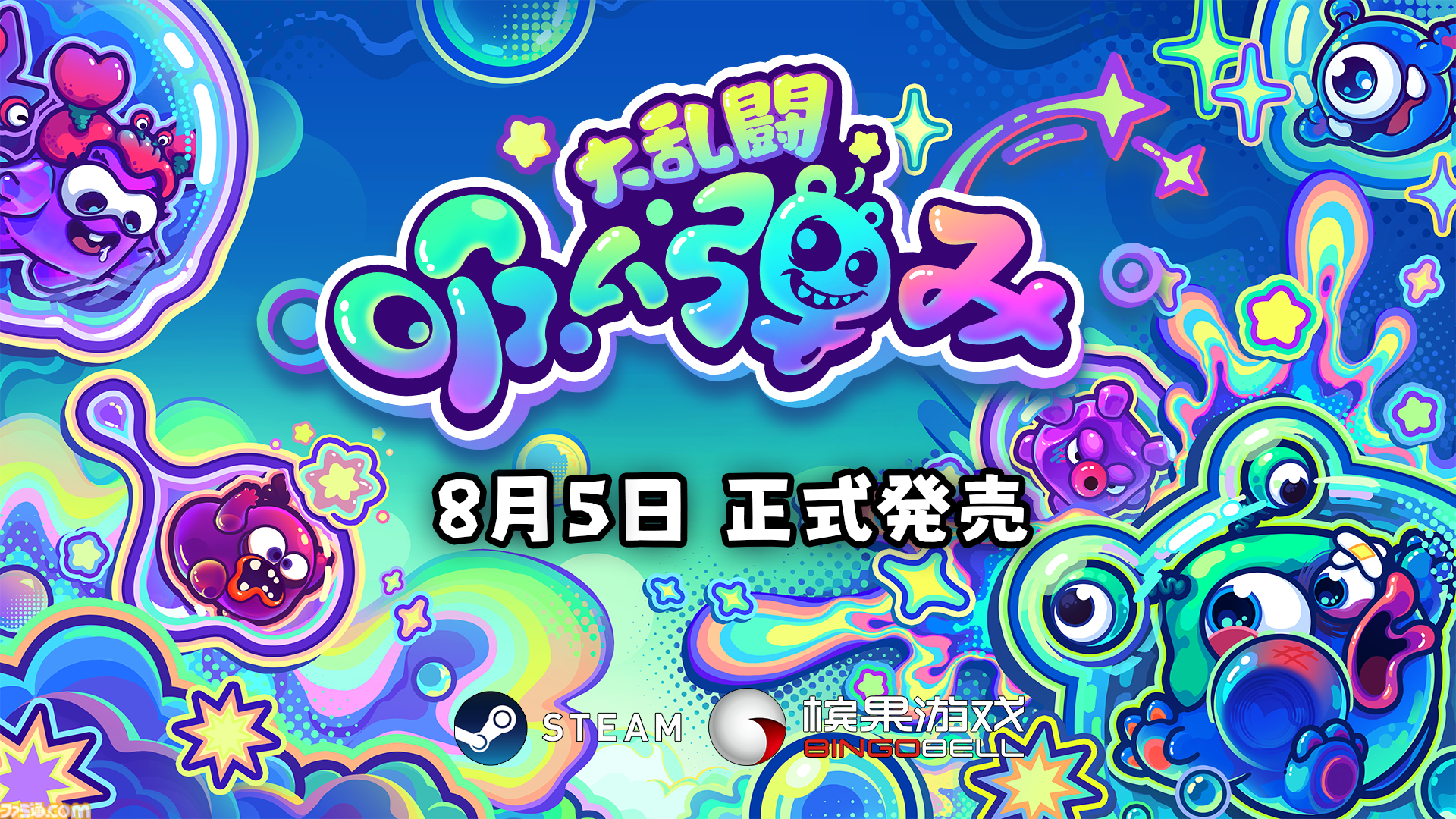 『吸い弾み大乱闘』キモカワクリーチャーのはちゃめちゃパーティーゲームが正式リリース。石けんを奪い合い、相手を弾き飛ばしながら勝利を目指す