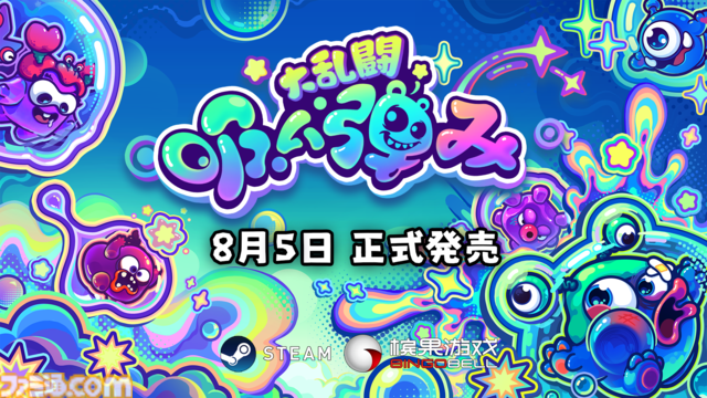 『吸い弾み大乱闘』キモカワクリーチャーのはちゃめちゃパーティーゲームが正式リリース。石けんを奪い合い、相手を弾き飛ばしながら勝利を目指す