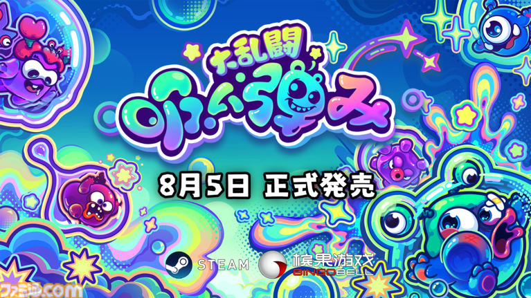 『吸い弾み大乱闘』キモカワクリーチャーのはちゃめちゃパーティーゲームが正式リリース。石けんを奪い合い、相手を弾き飛ばしながら勝利を目指す