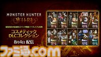 『モンハンワイルズ』4990円の新価格版が本日（8/4）発売。2027年発売予定の大型拡張コンテンツ『アセンダンス』に備えよう