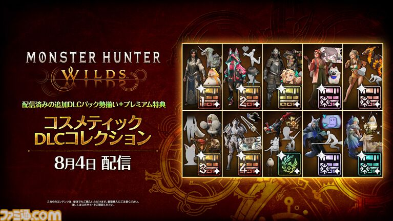 『モンハンワイルズ』4990円の新価格版が本日（8/4）発売。2027年発売予定の大型拡張コンテンツ『アセンダンス』に備えよう