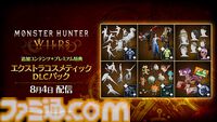 『モンハンワイルズ』4990円の新価格版が本日（8/4）発売。2027年発売予定の大型拡張コンテンツ『アセンダンス』に備えよう