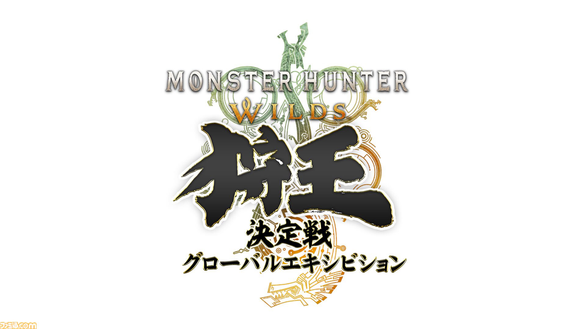『モンハンワイルズ』王者が集う「狩王決定戦 グローバルエキシビション」が9月開催、当日用クエストが本日（8/4）配信開始。“玉乗りプーギー”などDLCを無料配信