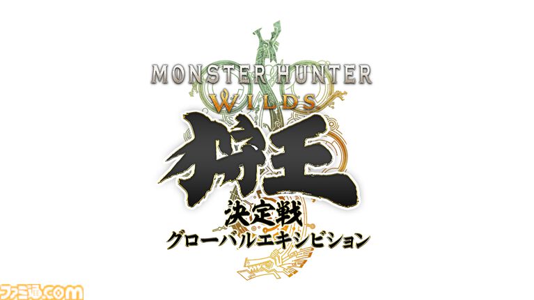 『モンハンワイルズ』王者が集う「狩王決定戦 グローバルエキシビション」が9月開催、当日用クエストが本日(8/4)配信開始。“玉乗りプーギー”などDLCを無料配信