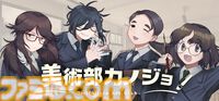 『美術部カノジョ』オイイイイイ系ツッコミ女子、萌え声不思議ちゃんなどオタク女子たちと恋愛するノベルゲーム：Steamページ・ティザーPV公開