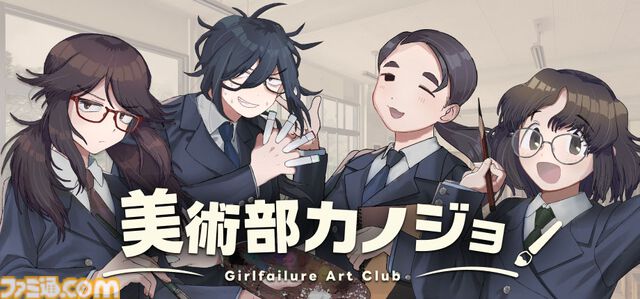 『美術部カノジョ』オイイイイイ系ツッコミ女子、萌え声不思議ちゃんなどオタク女子たちと恋愛するノベルゲーム：Steamページ・ティザーPV公開
