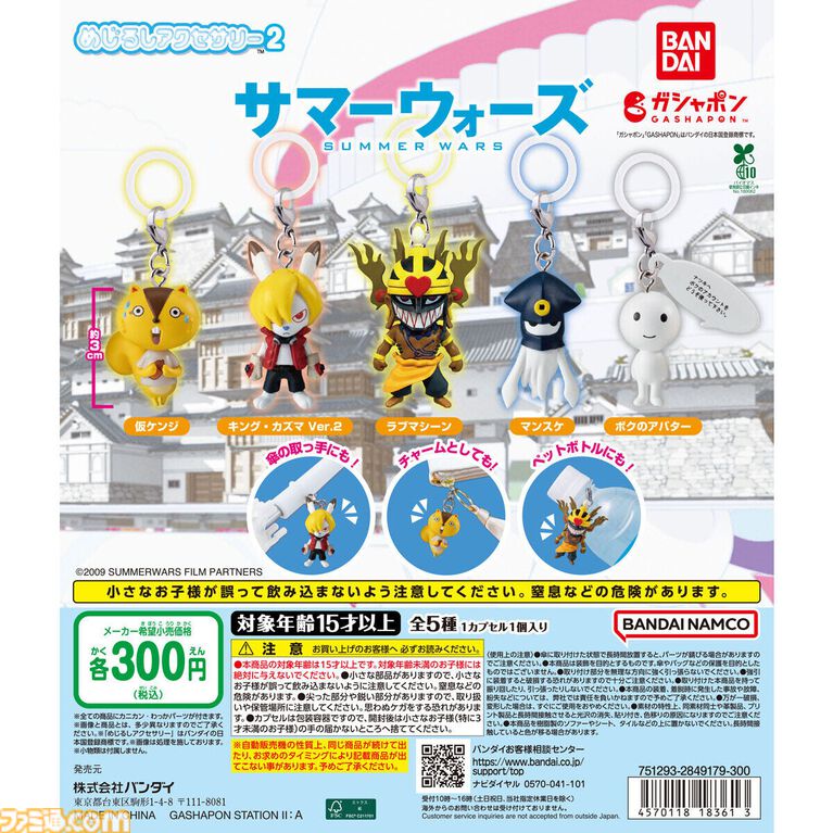 『サマーウォーズ』キングカズマ、ラブマシーン、ケンジ（仮）のアバターがチャームに！ カプセルトイ“めじるしアクセサリー2”が8月発売