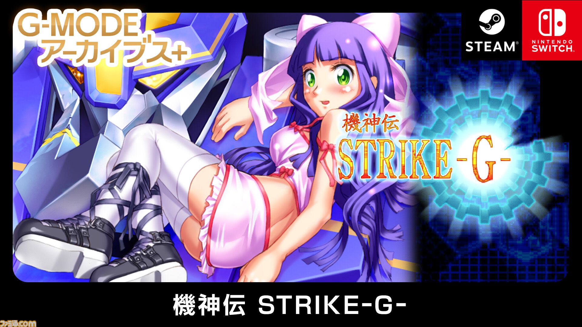 『ミカクテイ事件の観測者』Switch版が配信決定。『機神伝 STRIKE-G-』移植など、ジー・モードの配信番組で9タイトルの新情報が公開