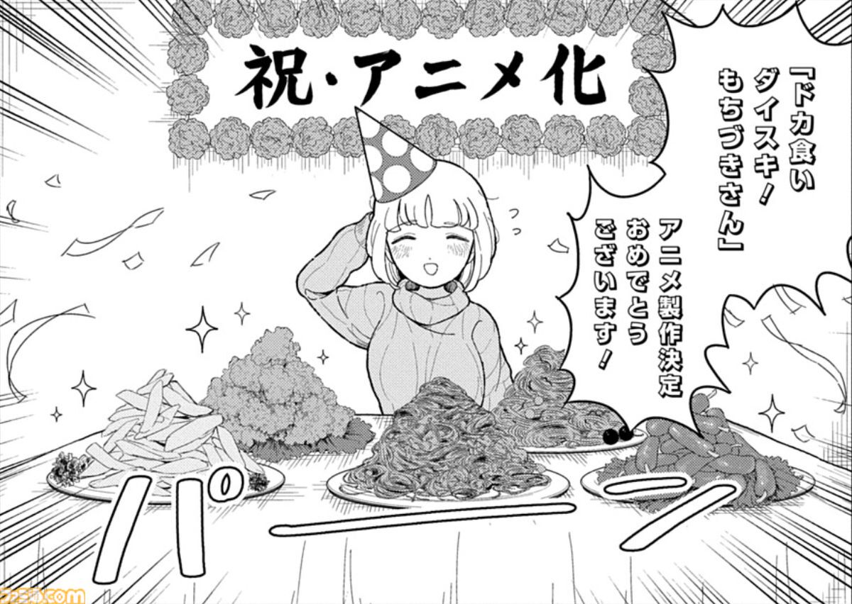 『ドカ食いダイスキ！ もちづきさん』アニメ化決定！ 常軌を逸したカロリーのオーバードーズで話題のグルメマンガ。原作者まるよのかもめ描き下ろしお祝いマンガも公開【アニメでも至る】