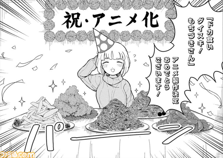 『ドカ食いダイスキ! もちづきさん』アニメ化決定! 常軌を逸したカロリーのオーバードーズで話題のグルメマンガ。原作者まるよのかもめ描き下ろしお祝いマンガも公開【アニメでも至る】