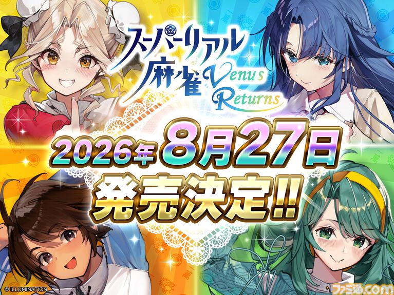 『スーパーリアル麻雀 Venus Returns』ゲーセンを熱狂させた伝説の麻雀ゲームの正統続編が8月27日発売。みづき、綾、晶、ショウ子の4人とドキドキの対局が楽しめる