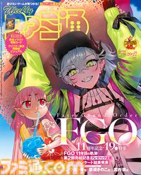 『FGO』11周年記念特集！ 奈須きのこ氏＆武内崇氏&カノウヨシキ氏へのインタビューやクロスレビュー殿堂入りソフトカタログも必見（2026年8月6日発売）【今週の週刊ファミ通】
