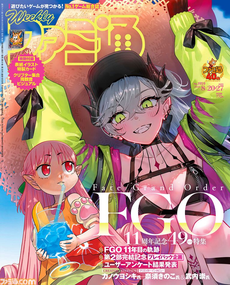 『FGO』11周年記念特集! 奈須きのこ氏&武内崇氏&カノウヨシキ氏へのインタビューやクロスレビュー殿堂入りソフトカタログも必見(2026年8月6日発売)【今週の週刊ファミ通】