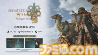 『モンハンワイルズ』チャタカブラやケマトリスの狩猟がプレイ可能な体験版が本日（8/5）より配信開始。セーブデータも製品版へ引継ぎ可能