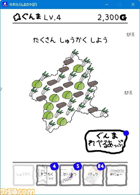 『令和もぐんまのやぼう』全ての都道府県を群馬県に。特産品を収穫してGを稼ぎ、日本制圧を目指すシミュレーションゲーム。Steam版が本日（8/5）より配信開始