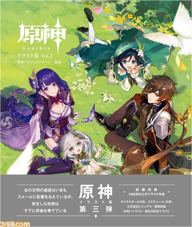 世界的人気を誇るオープンワールドRPG『原神』の 美麗なアート素材160点以上を収めたイラスト集第3弾が好評発売中