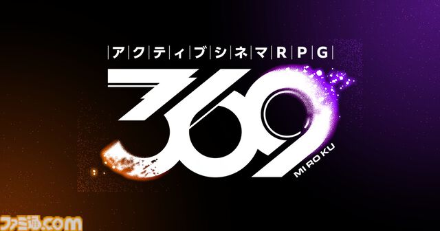 コロプラ新作ゲーム『アクティブシネマRPG 369（ミロク）』発表。決算資料にはまもなくリリースと記載