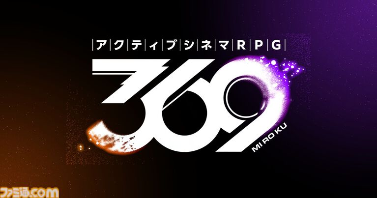 コロプラ新作ゲーム『アクティブシネマRPG 369（ミロク）』発表。決算資料にはまもなくリリースと記載