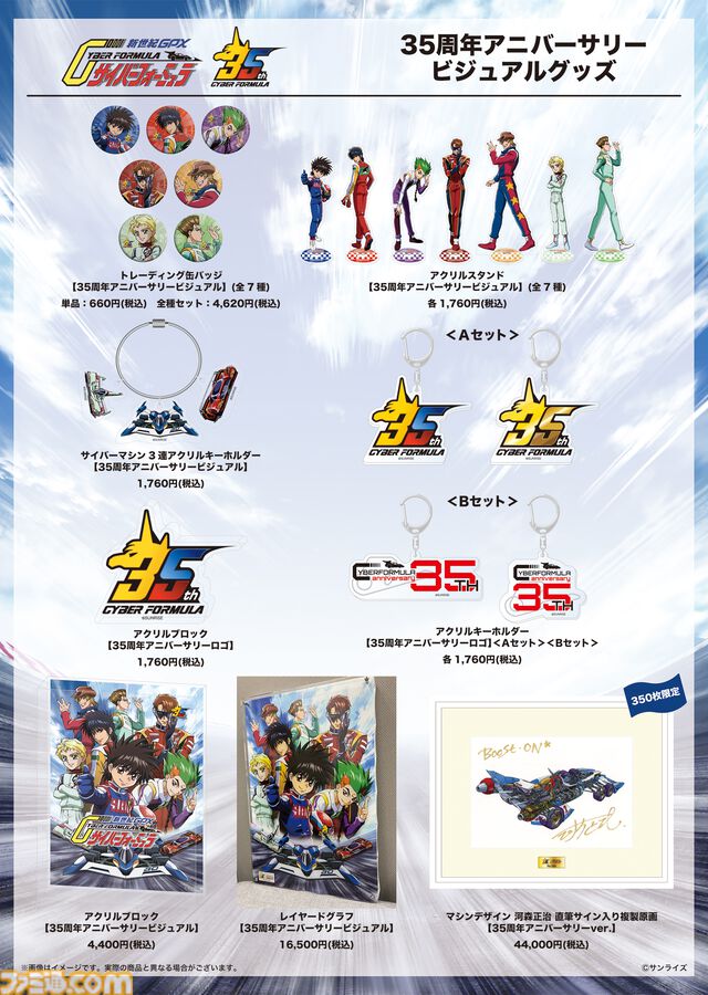『サイバーフォーミュラ』35周年記念イベントが2027年1月9日に開催決定。スタッフ・キャスト・アーティストたちが集結。最速先行チケットの受付も開始
