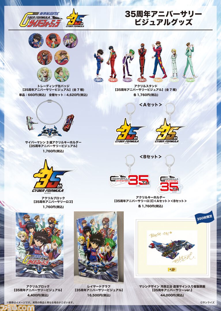 『サイバーフォーミュラ』35周年記念イベントが2027年1月9日に開催決定。スタッフ・キャスト・アーティストたちが集結。最速先行チケットの受付も開始