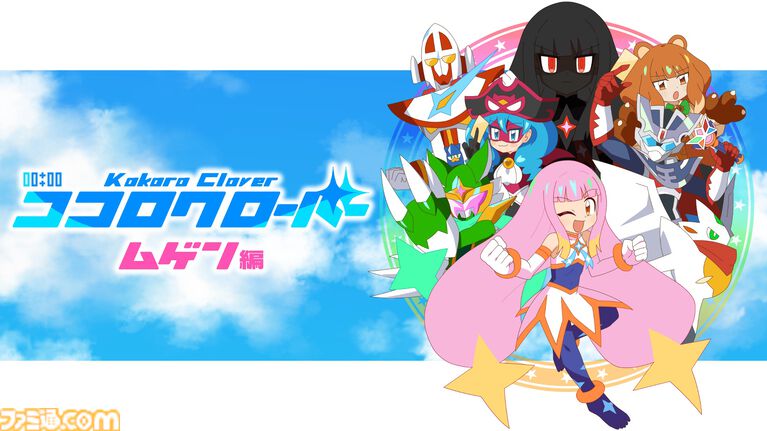 『ココロクローバー ムゲン編』ニチアサがテーマのビジュアルノベルアクションゲーム最新作が開発中。高取ヒデアキによる初主題歌とOP映像が公開