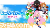 『ココロクローバー ムゲン編』ニチアサがテーマのビジュアルノベルアクションゲーム最新作が開発中。高取ヒデアキによる初主題歌とOP映像が公開