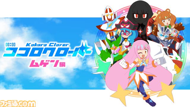 『ココロクローバー ムゲン編』ニチアサがテーマのビジュアルノベルアクションゲーム最新作が開発中。高取ヒデアキによる初主題歌とOP映像が公開