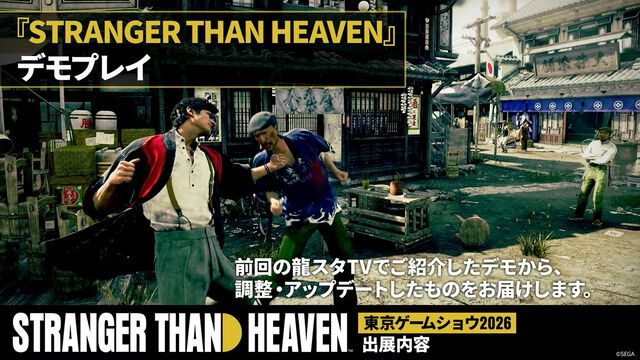 『ストレンジャー ザン ヘヴン』TGS2026にて試遊が出展決定。世界観を体験できるシアター（予約制）やウォークスルーミュージアムも登場