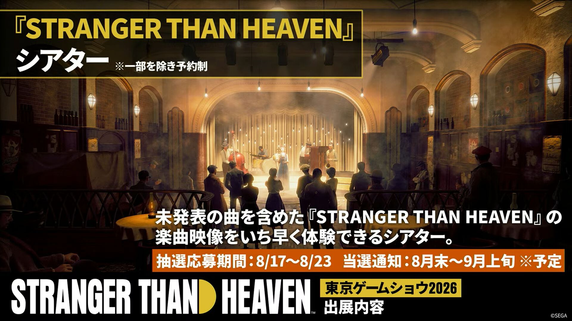 『ストレンジャー ザン ヘヴン』TGS2026にて試遊が出展決定。世界観を体験できるシアター（予約制）やウォークスルーミュージアムも登場