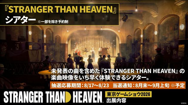 『ストレンジャー ザン ヘヴン』TGS2026にて試遊が出展決定。世界観を体験できるシアター（予約制）やウォークスルーミュージアムも登場