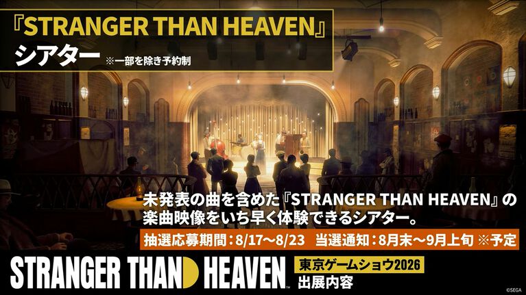 『ストレンジャー ザン ヘヴン』TGS2026にて試遊が出展決定。世界観を体験できるシアター（予約制）やウォークスルーミュージアムも登場
