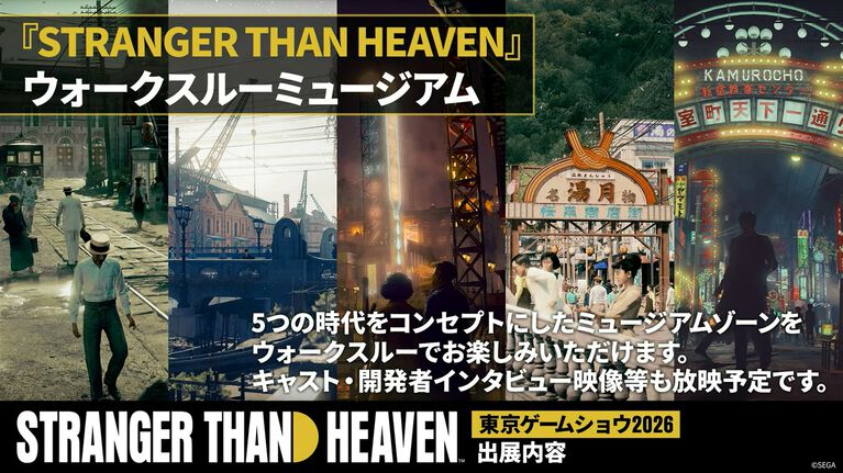 『ストレンジャー ザン ヘヴン』TGS2026にて試遊が出展決定。世界観を体験できるシアター（予約制）やウォークスルーミュージアムも登場