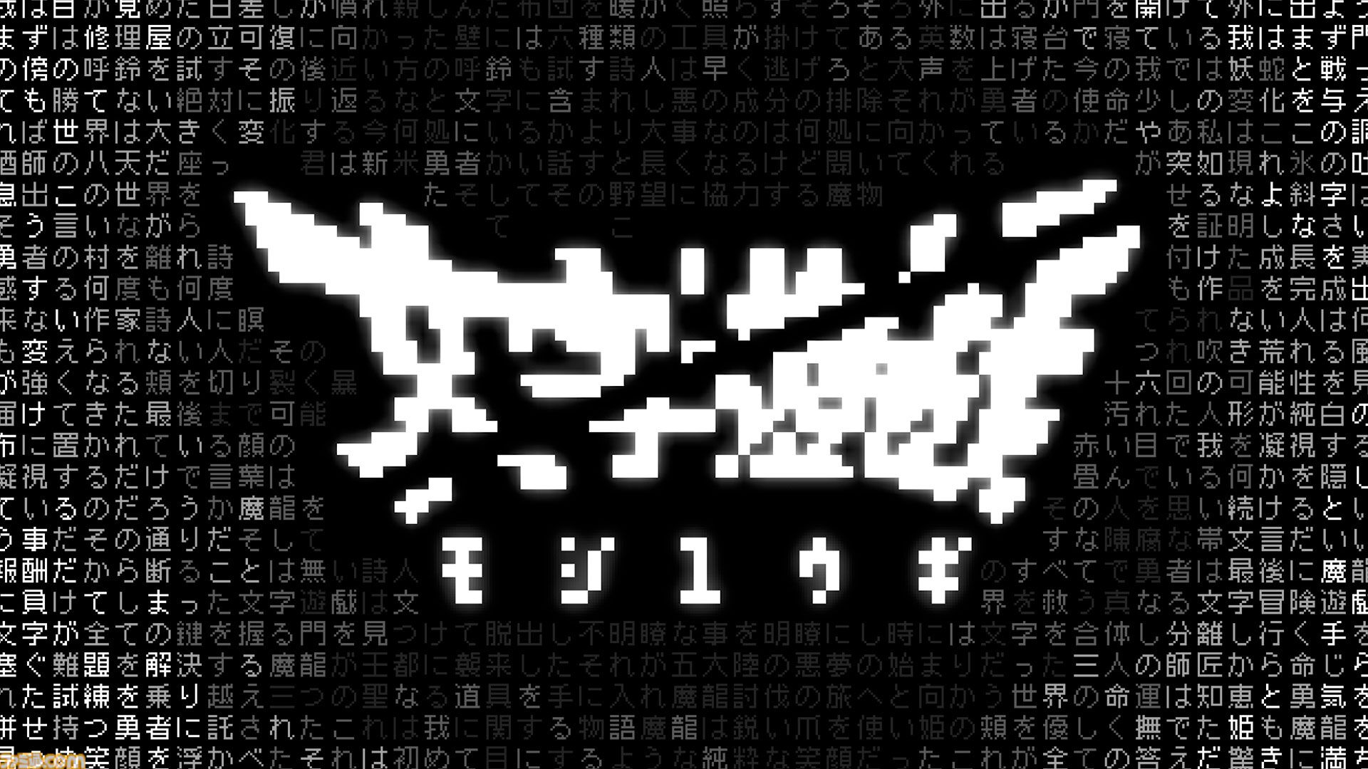 『文字遊戯』文字だけで構成された世界を旅するシン・テキストアドベンチャー。PS5版が8月20日に配信決定。Switch向け体験版が配信スタート