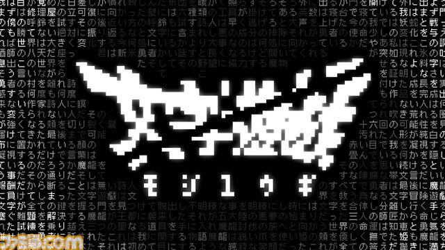 『文字遊戯』文字だけで構成された世界を旅するシン・テキストアドベンチャー。PS5版が8月20日に配信決定。Switch向け体験版が配信スタート