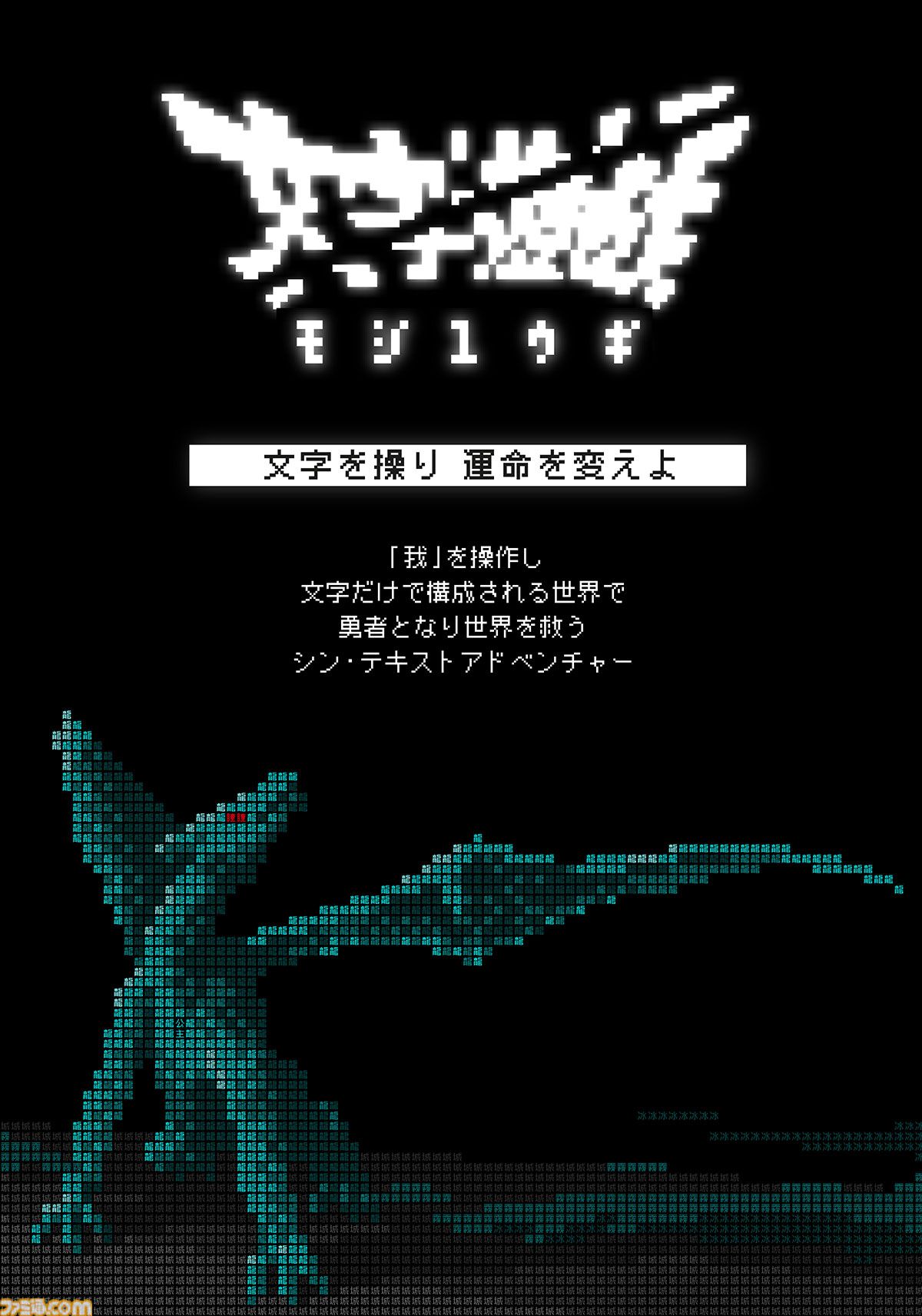 『文字遊戯』文字だけで構成された世界を旅するシン・テキストアドベンチャー。PS5版が8月20日に配信決定。Switch向け体験版が配信スタート