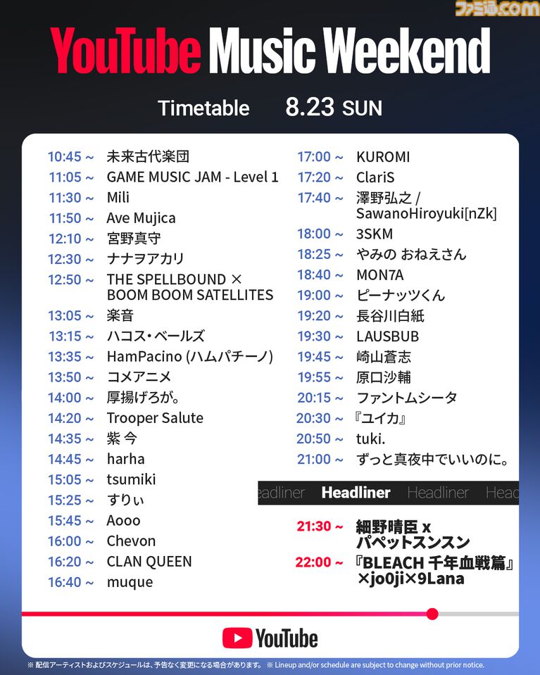 YouTube音楽フェス“YouTube Music Weekend”が8月21日~23日に開催。ポケミク、スクエニ、Ado、ずとまよら113組のアーティストが出演