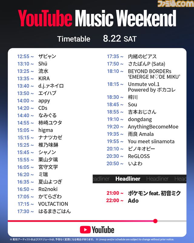 YouTube音楽フェス“YouTube Music Weekend”が8月21日～23日に開催。ポケミク、スクエニ、Ado、ずとまよら113組のアーティストが出演