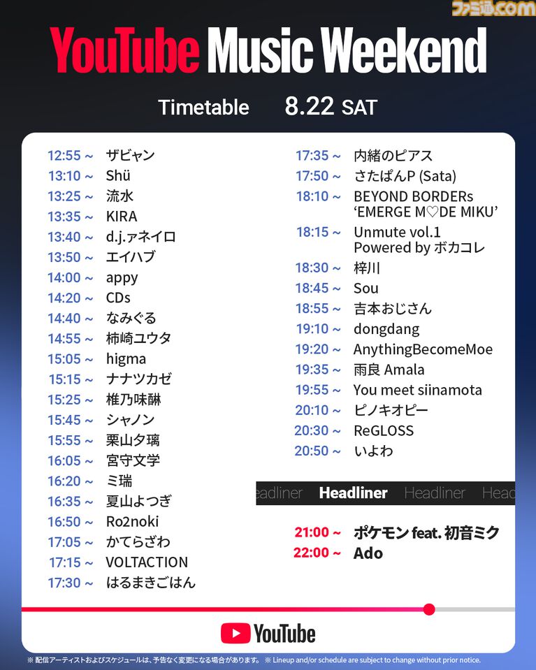 YouTube音楽フェス“YouTube Music Weekend”が8月21日~23日に開催。ポケミク、スクエニ、Ado、ずとまよら113組のアーティストが出演