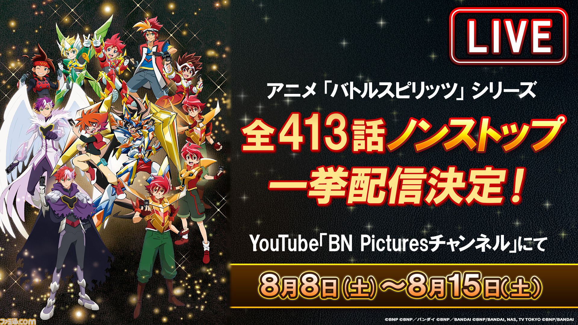 【バトスピ】アニメ『バトルスピリッツ』歴代シリーズ全413話がYouTubeで一挙無料配信。『少年突破バシン』『少年激覇ダン』など全11作品